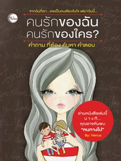 คนรักของฉัน คนรักของใคร