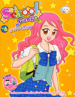 ระบายสี 4 สาว เกิร์ลลี่แก๊ง No.6 School Gang ดาวโรงเรียน