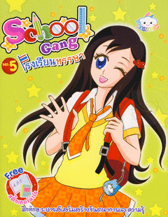 ระบายสี 4 สาว เกิร์ลลี่แก๊ง No.5 School Gang โรงเรียนหรรษา