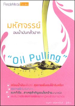 มหัศจรรย์น้ำมันกลั้วปาก Oil Pulling