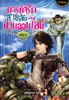 ภารกิจรัก สายลับป่วนออนไลน์ เล่ม 3
