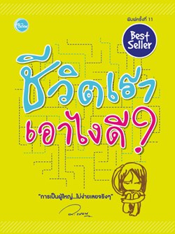 ชีวิตเราเอาไงดี?