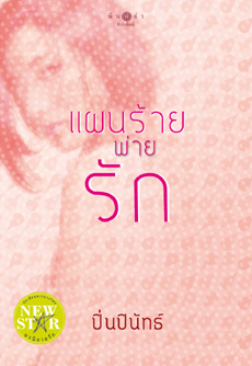 แผนร้ายพ่ายรัก