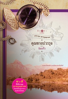 สุภาพบุรุษจุฑาเทพ คุณชายปวรรุจ
