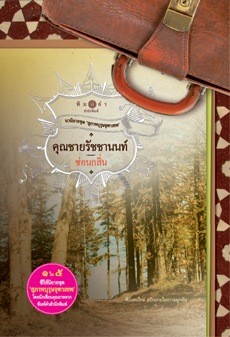 สุภาพบุรุษจุฑาเทพ คุณชายรัชชานนท์