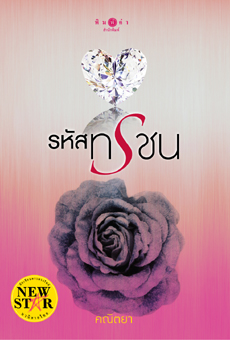 รหัสทรชน