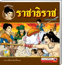 ราชาธิราช (ฉบับการ์ตูน)