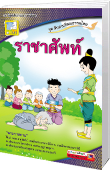 ราชาศัพท์