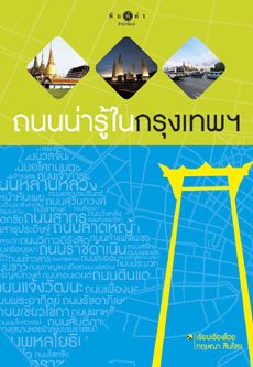 ถนนน่ารู้ในกรุงเทพฯ