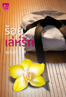 ร้อยเล่ห์รัก