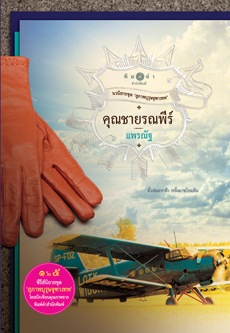 สุภาพบุรุษจุฑาเทพ คุณชายรณพีร์