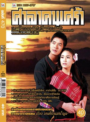 ศาลาคนเศร้า ฉบับที่ 470 (เดือนเมษายน)