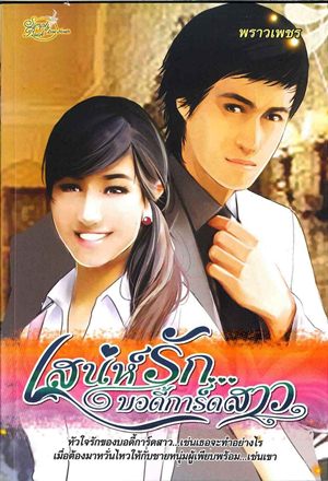 เสน่ห์รัก บอดี้การ์ดสาว 