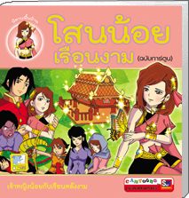 โสนน้อยเรือนงาม ฉบับการ์ตูน