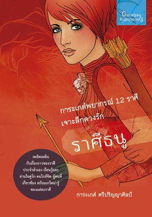 ราศีธนู