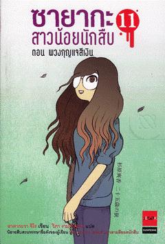ซา ยากะ สาวน้อยนักสืบ 11 ตอนพวงกุญแจสีเงิน