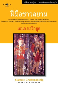ฝีมือชาวสยาม