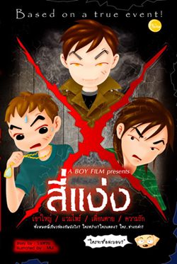 BOY No.24 ตอน สี่แง่ง 