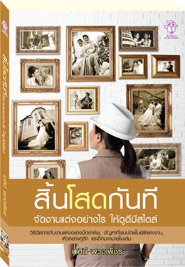 สิ้นโสดกันที จัดงานแต่งอย่างไร ให้ดูดีมีสไตล์