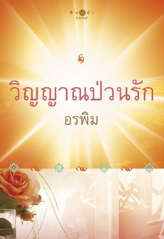 วิญญาณป่วนรัก