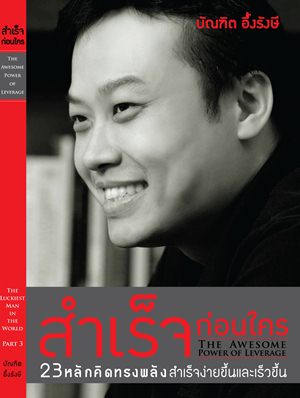 สำเร็จ ก่อนใคร