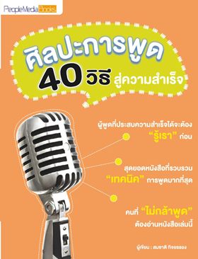 ศิลปะการพูด 40 วิธี สู่ความสำเร็จ