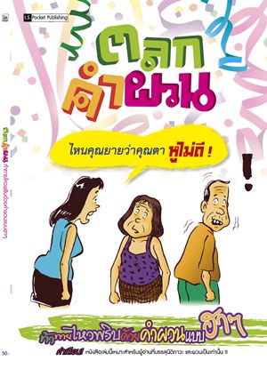 ตลกคำผวน เล่ม 2