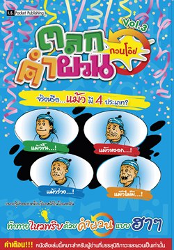 ตลกคำผวน เล่ม 3