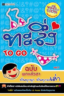 ทะลึ่ง To Go (ฉบับพกแล้วฮา) vol.1