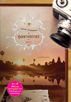 สุภาพบุรุษจุฑาเทพ คุณชายธราธร