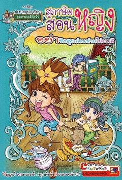 สุภาษิตสอนหญิง (อย่าชิงสุกก่อนห่ามไม่งามดี) (ฉบับการ์ตูน) 