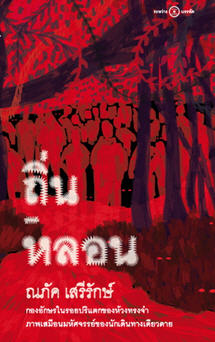 ถิ่น - หลอน 