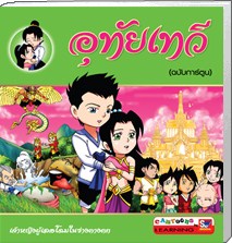 อุทัยเทวี (ฉบับการ์ตูน)