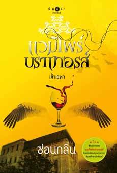 แวมไพร์บราเทอรส์ : เจ้าเวหา 