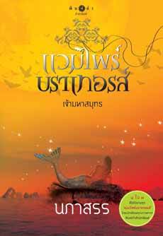 แวมไพร์บราเทอรส์ : เจ้ามหาสมุทร