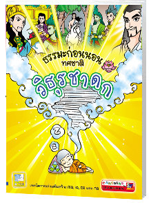 วิธุรชาดก