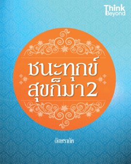 ชนะทุกข์ สุขก็มา 2 