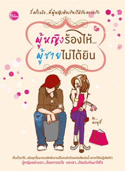 ผู้หญิงร้องไห้...ผู้ชายไม่ได้ยิน 