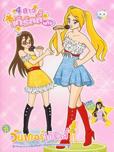 4 สาวเกิร์ลลี่แก๊ง วันเดอร์เกิร์ลลี่ NO.11 : ฝึกทักษะระบายสีเสริมสร้างจินตนาการและความรู้