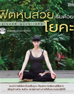 ฟิตหุ่นสวยด้วยโยคะ 