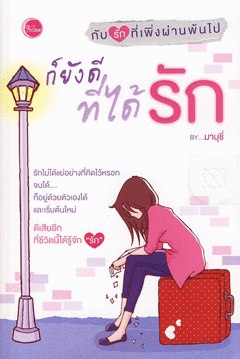 ก็ยังดีที่ได้รัก