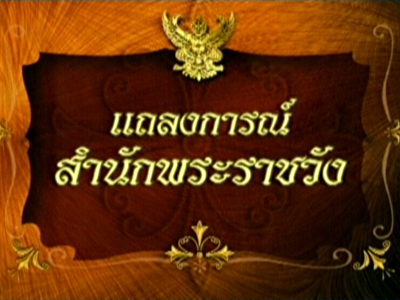 แถลงฟ้าหญิงจุฬาภรณ์ทรงล้ม-พระอูรุหัก 