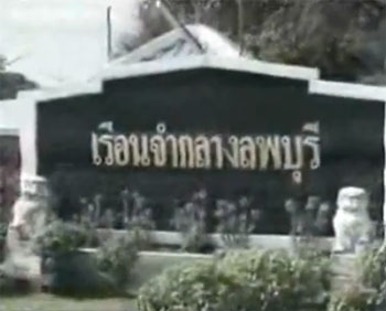 นักโทษลพบุรี ก่อจลาจล