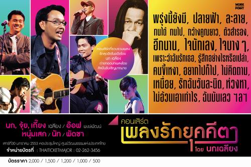 คอนเสิร์ต เพลงรักยุคคีตา โดย นกเฉลียง