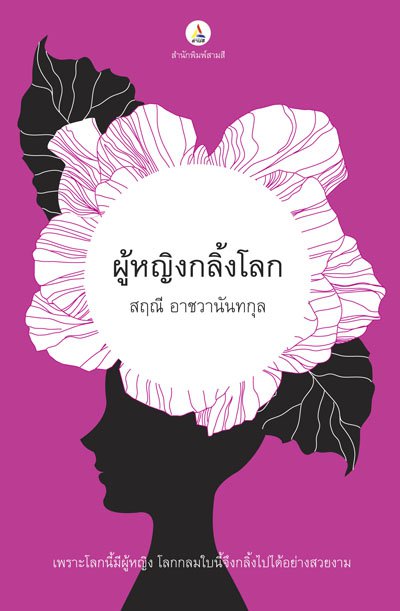 ผู้หญิงกลิ้งโลก