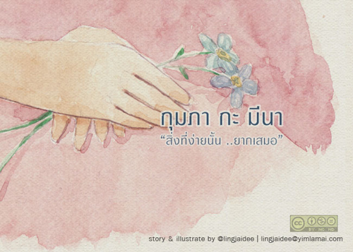 สิ่งที่ง่ายนั้นยากเสมอ