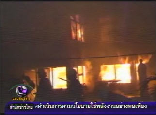 เพลิงไหม้