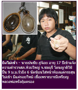 ห้อย หลวงพ่อหรั่ง ยิงไม่เข้า