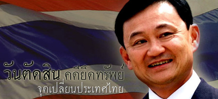 ทักษิณ ชินวัตร