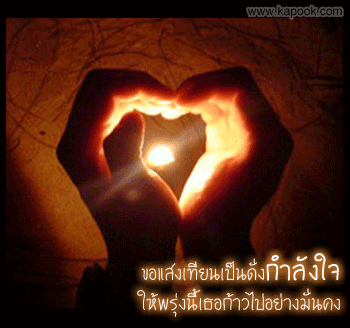 กำลังใจ